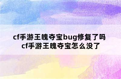 cf手游王魄夺宝bug修复了吗 cf手游王魄夺宝怎么没了